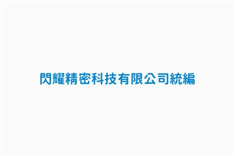 方見科技|方見科技有限公司的統編、統一編號: 90369060